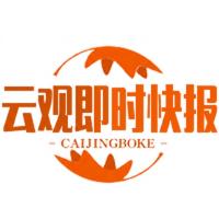 云观即时快报