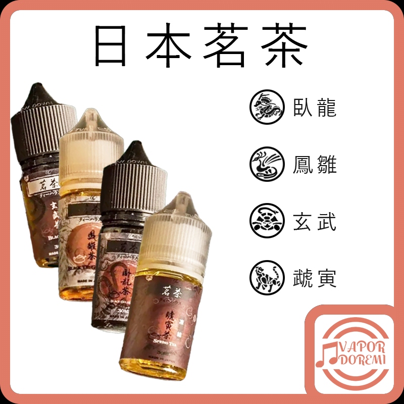 茗茶煙油 | 日本進口30mL小煙油 | 茶味系列電子煙油 | 多款風味 | 清香甘韻 | 層次豐富